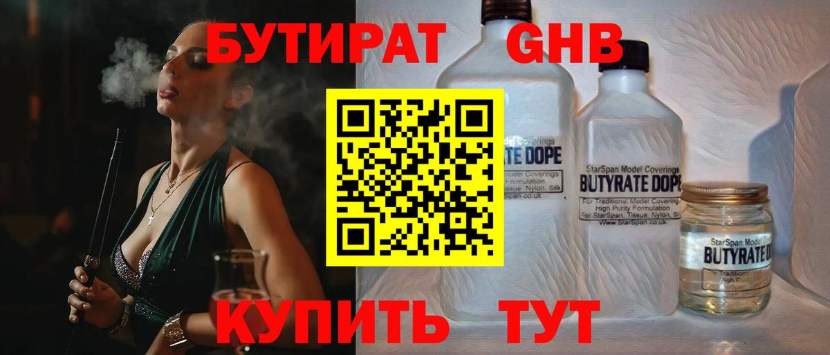 БУТИРАТ 99% Евпатория