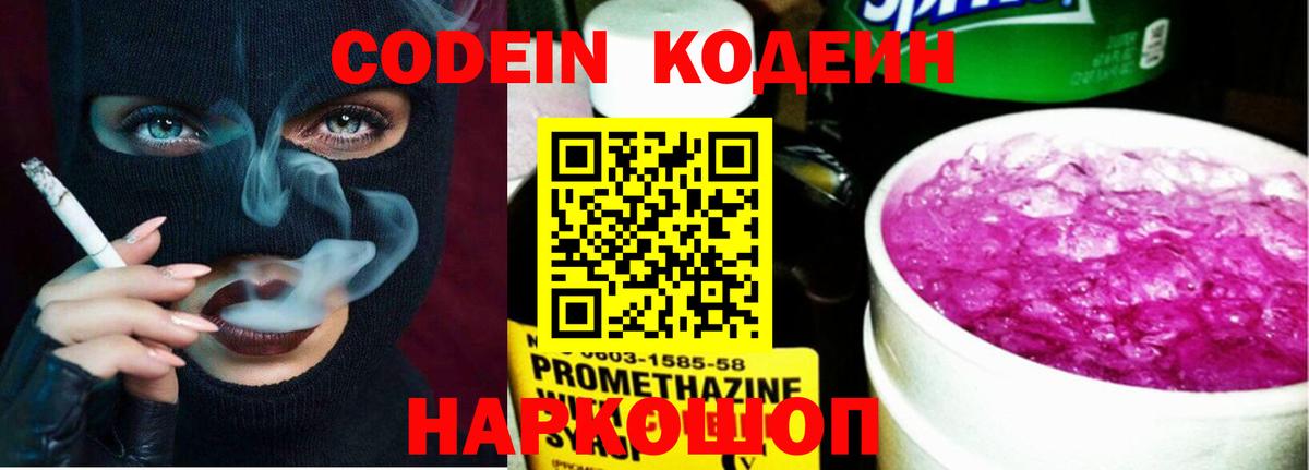 Кодеин Purple Drank Евпатория
