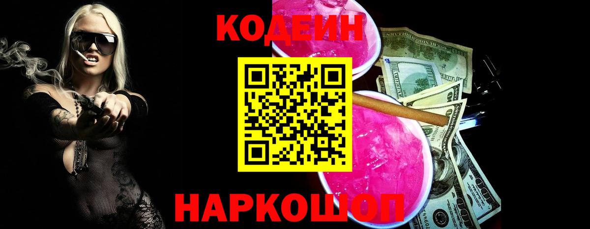 Кодеин Purple Drank  Codein Purple Drank  Евпатория  Вход с VPN 